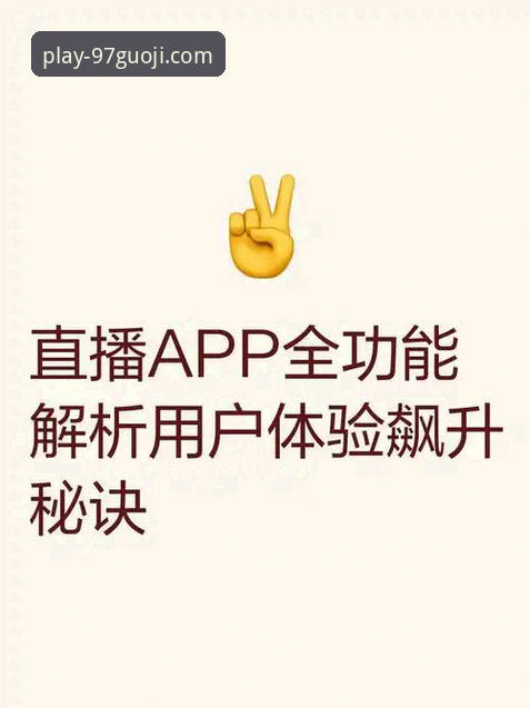 97国际娱乐平台下载体验全面解析：从安装包到核心功能深度评测