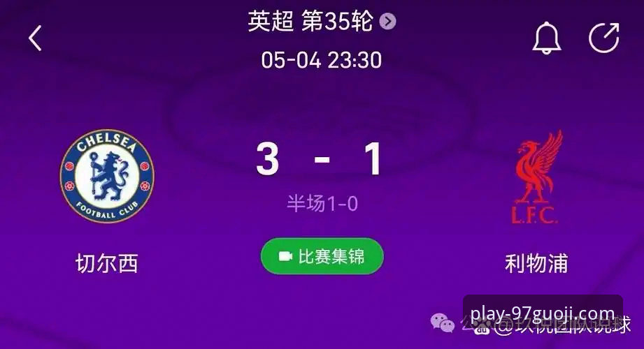 3个关键瞬间，解析利物浦如何用高效进攻锁定胜局