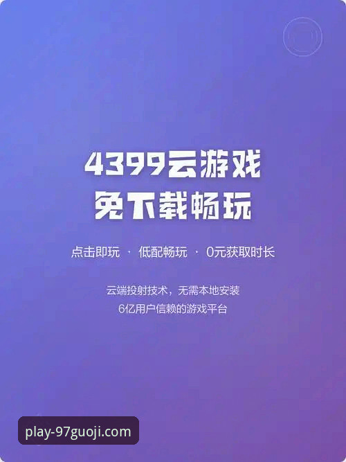 97国际娱乐平台新手快速上手完整指南：从下载到畅玩的每一步