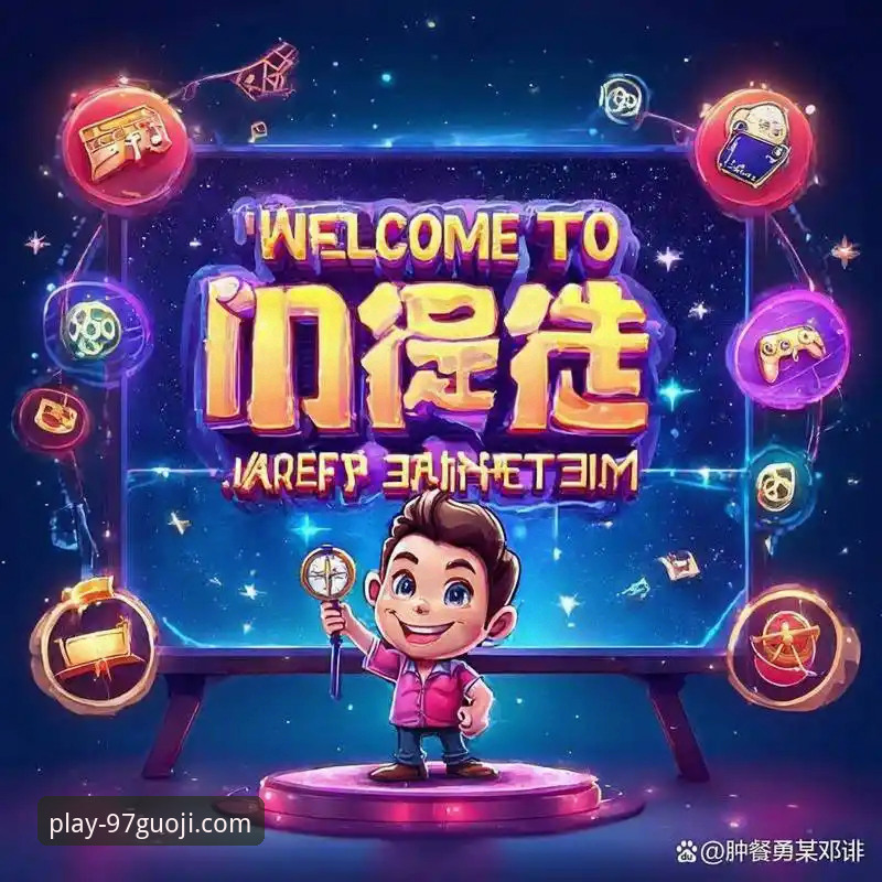 97国际娱乐平台手机版下载与使用完整指南：从官方入口到特色功能详解